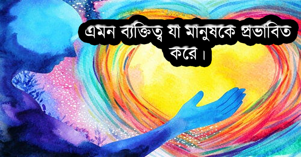 এমন ব্যক্তিত্ব যা মানুষকে প্রভাবিত করে।