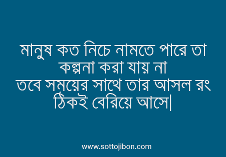 মানুষ কত নিচে নামতে পারে তা কল্পনা করা যায় না

তবে সময়ের সাথে তার আসল রং ঠিকই বেরিয়ে আসে।